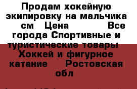 Продам хокейную экипировку на мальчика 170 см › Цена ­ 5 000 - Все города Спортивные и туристические товары » Хоккей и фигурное катание   . Ростовская обл.